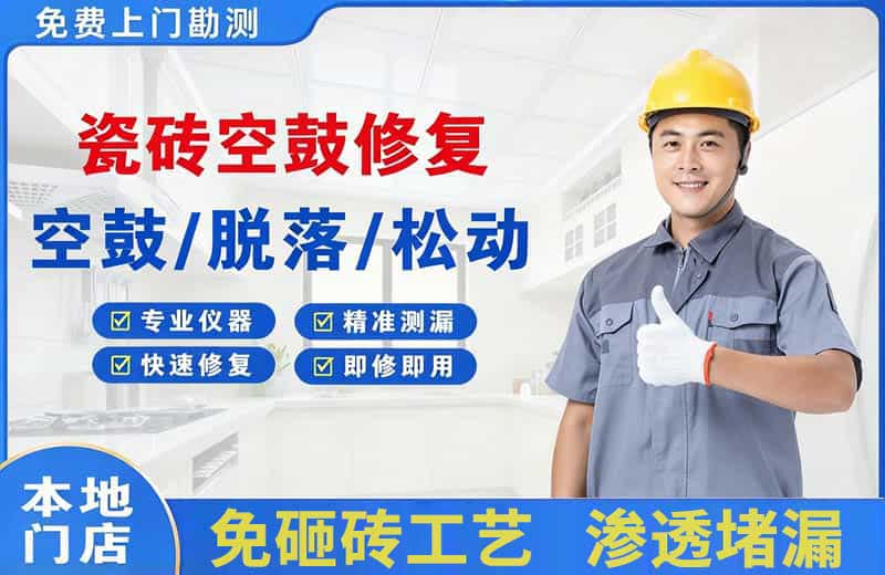 东宝瓷砖空鼓修复