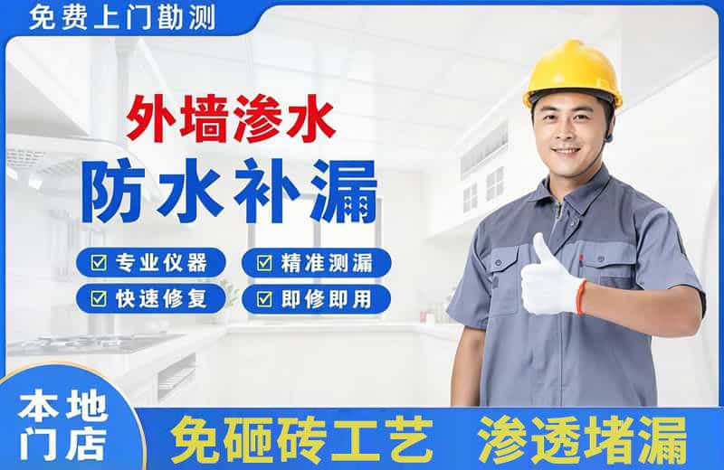 东宝外墙渗水维修