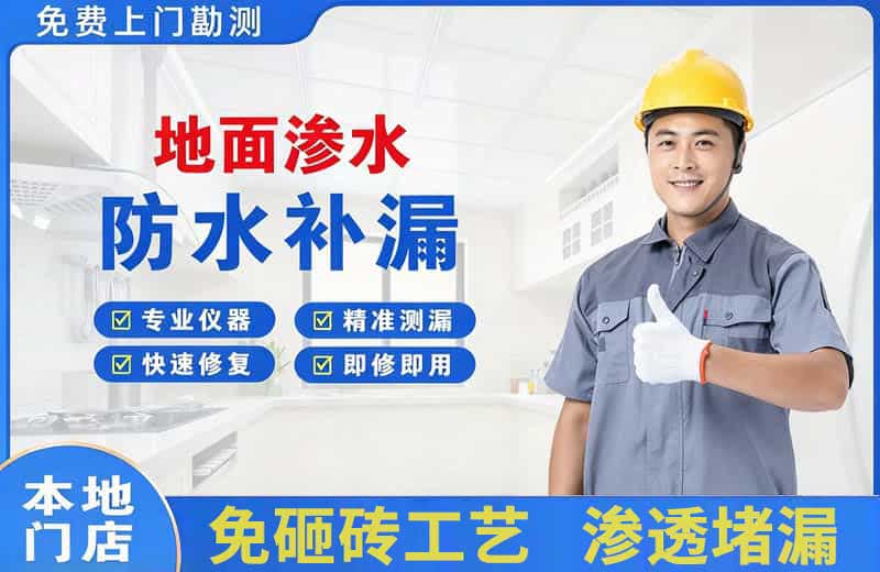 东宝地面渗水维修