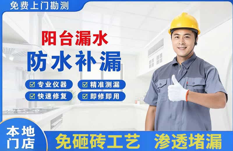 东宝阳台漏水维修