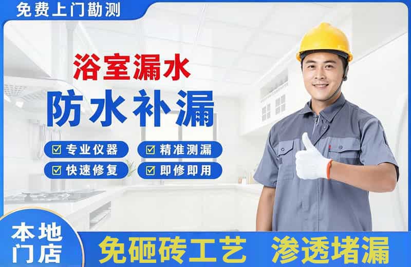 东宝浴室漏水维修