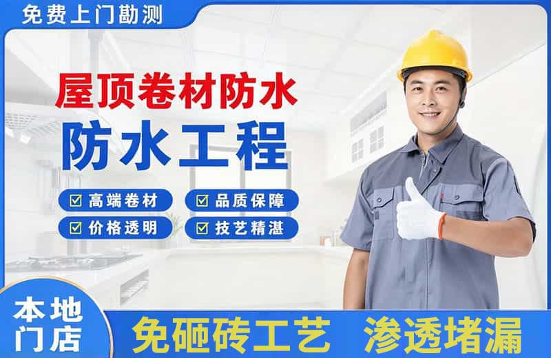 东宝屋顶卷材防水