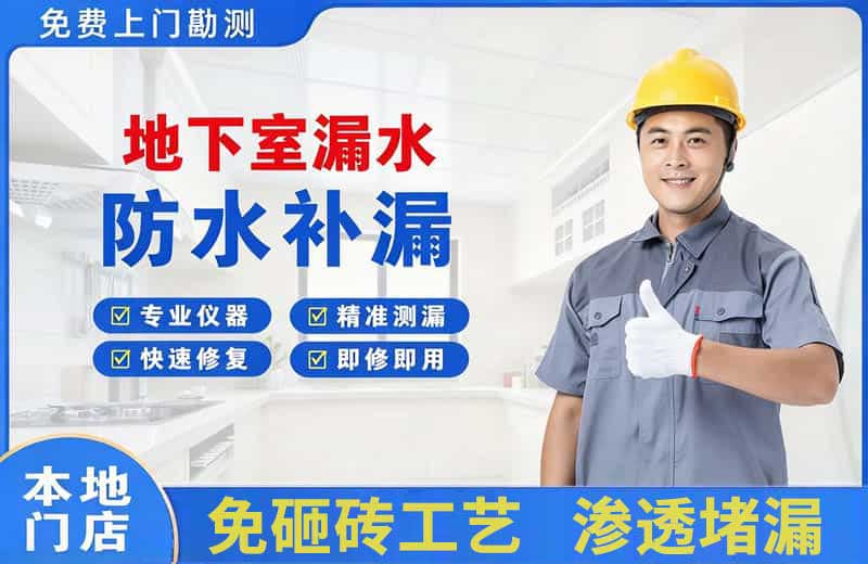 东宝地下室漏水维修