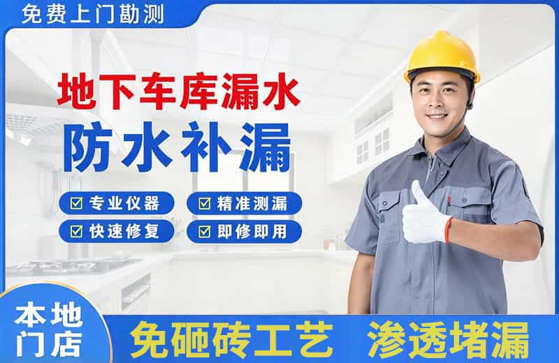 东宝地下车库漏水维修