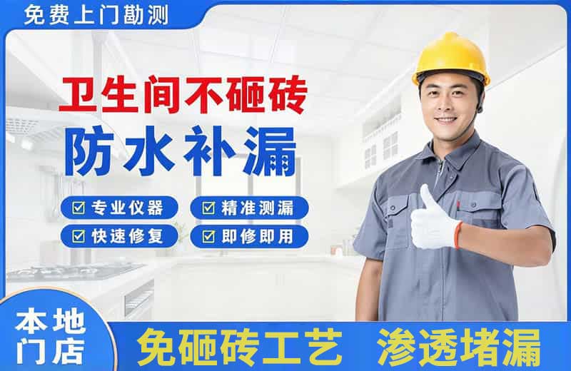 东宝卫生间不砸砖修补漏水